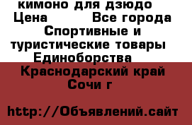 кимоно для дзюдо. › Цена ­ 800 - Все города Спортивные и туристические товары » Единоборства   . Краснодарский край,Сочи г.